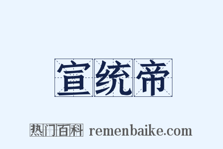 宣统帝是什么意思的图片